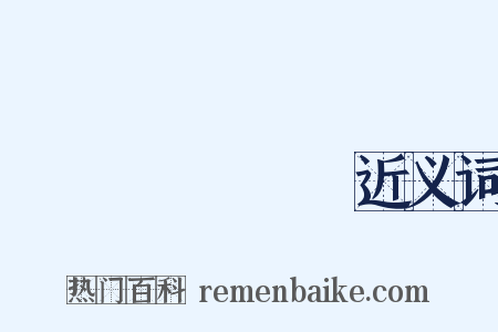 Донбасс近义词是什么意思的图片